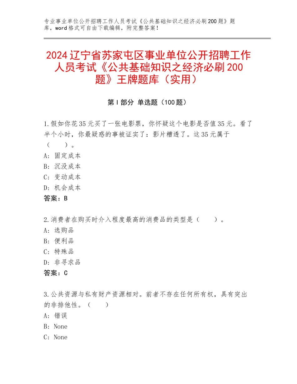 2024辽宁省苏家屯区事业单位公开招聘工作人员考试《公共基础知识之经济必刷200题》王牌题库（实用）_第1页