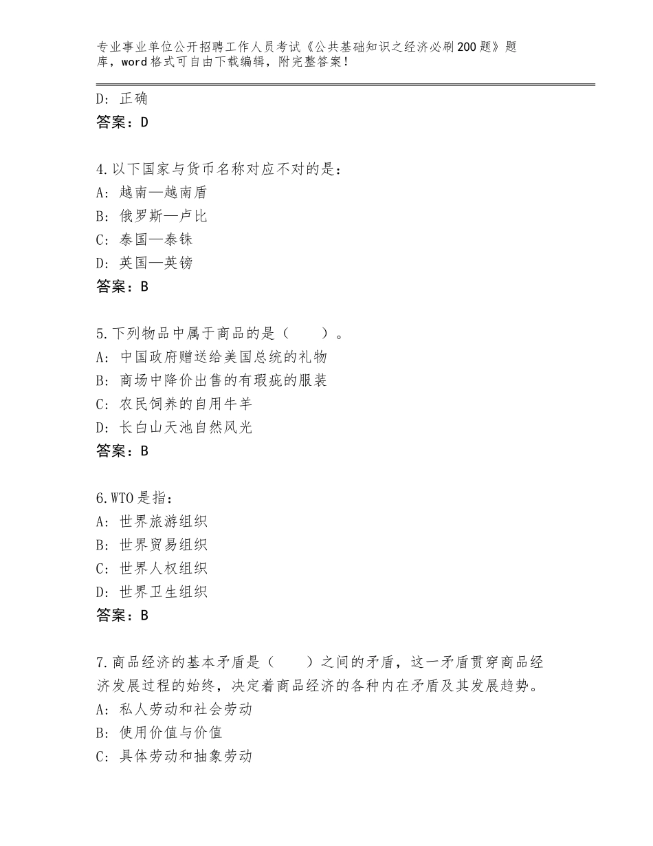 2024辽宁省苏家屯区事业单位公开招聘工作人员考试《公共基础知识之经济必刷200题》王牌题库（实用）_第2页