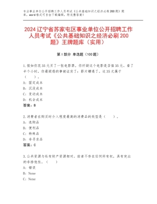 2024辽宁省苏家屯区事业单位公开招聘工作人员考试《公共基础知识之经济必刷200题》王牌题库（实用）