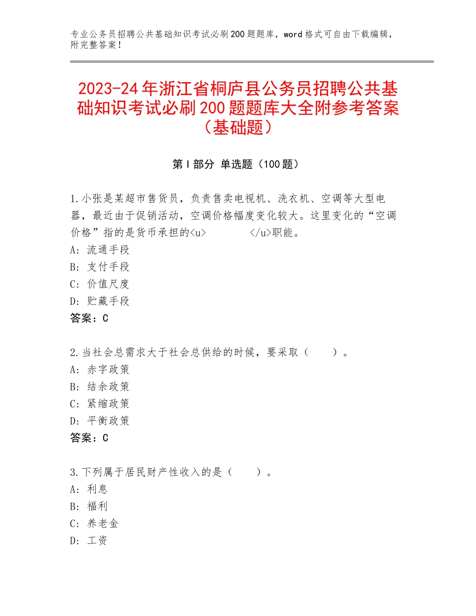 2023-24年浙江省桐庐县公务员招聘公共基础知识考试必刷200题题库大全附参考答案（基础题）_第1页