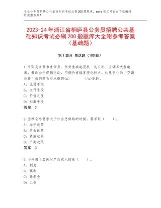 2023-24年浙江省桐庐县公务员招聘公共基础知识考试必刷200题题库大全附参考答案（基础题）