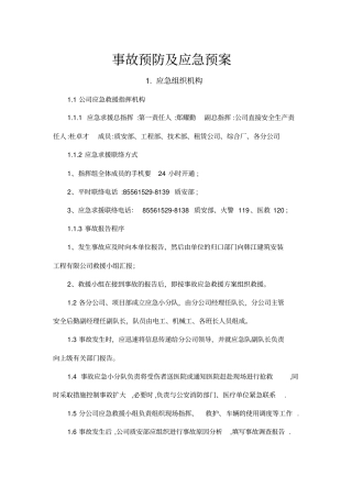 事故预防及应急预案11剖析