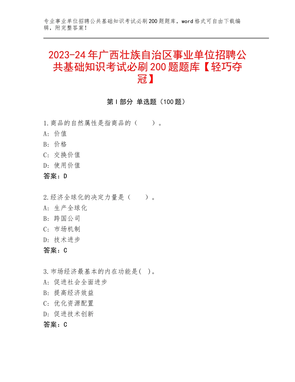 2023-24年广西壮族自治区事业单位招聘公共基础知识考试必刷200题题库【轻巧夺冠】_第1页