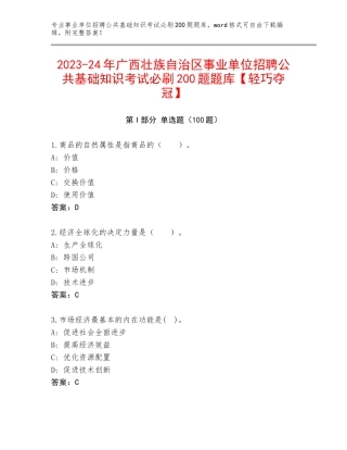 2023-24年广西壮族自治区事业单位招聘公共基础知识考试必刷200题题库【轻巧夺冠】
