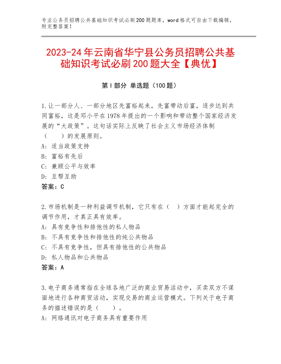2023-24年云南省华宁县公务员招聘公共基础知识考试必刷200题大全【典优】_第1页