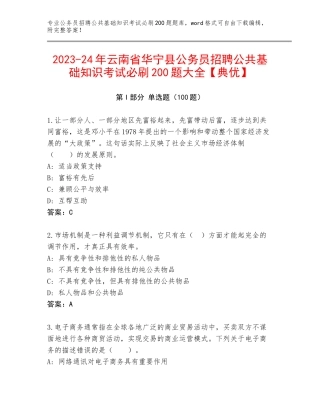 2023-24年云南省华宁县公务员招聘公共基础知识考试必刷200题大全【典优】