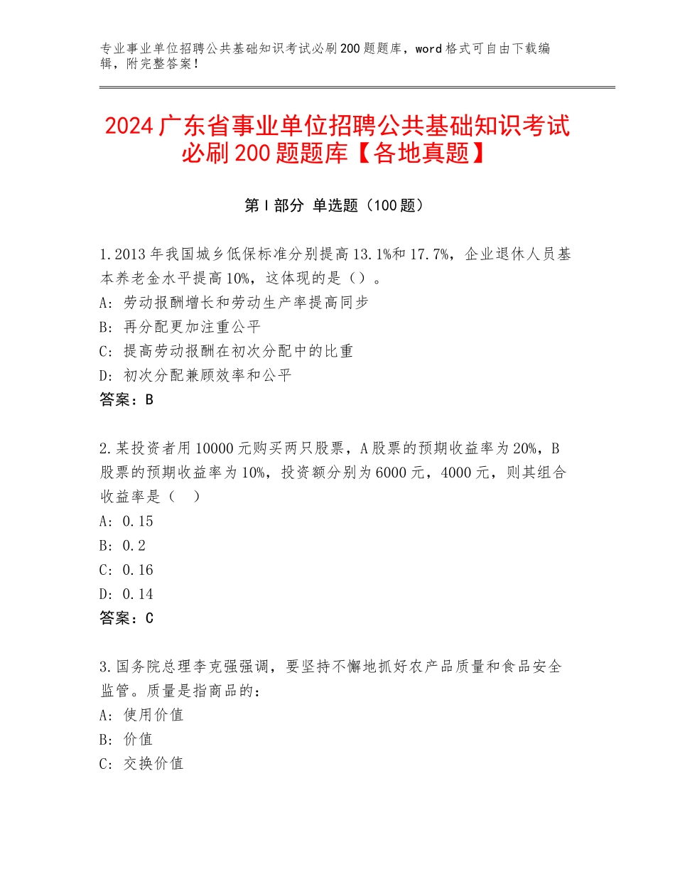 2024广东省事业单位招聘公共基础知识考试必刷200题题库【各地真题】_第1页