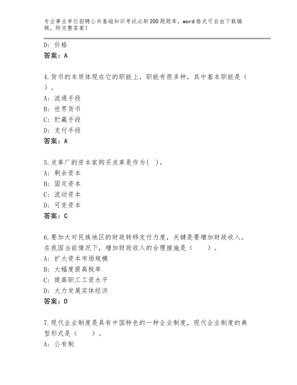 2024广东省事业单位招聘公共基础知识考试必刷200题题库【各地真题】_第2页