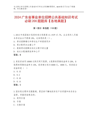 2024广东省事业单位招聘公共基础知识考试必刷200题题库【各地真题】