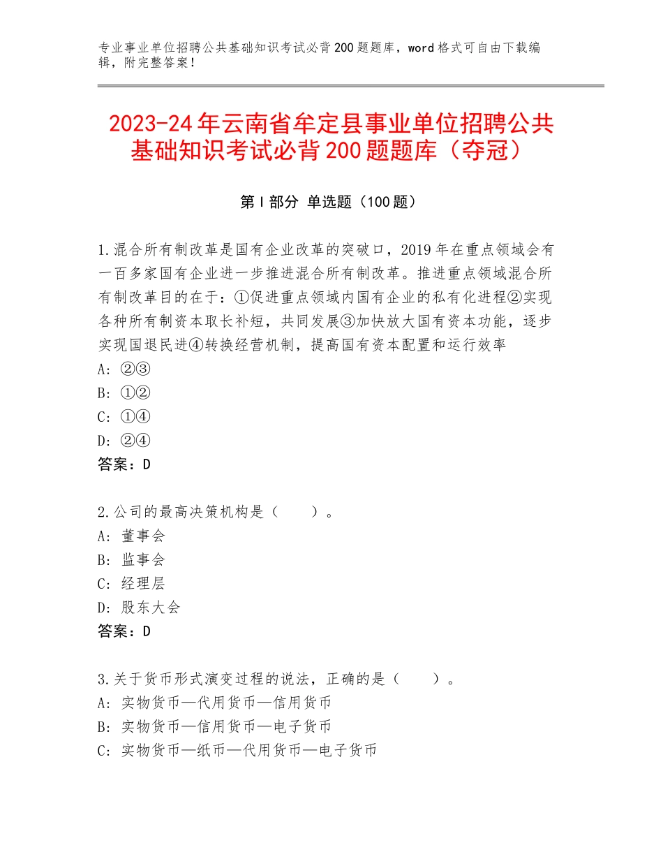 2023-24年云南省牟定县事业单位招聘公共基础知识考试必背200题题库（夺冠）_第1页