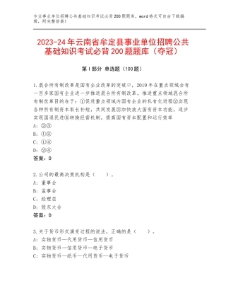 2023-24年云南省牟定县事业单位招聘公共基础知识考试必背200题题库（夺冠）