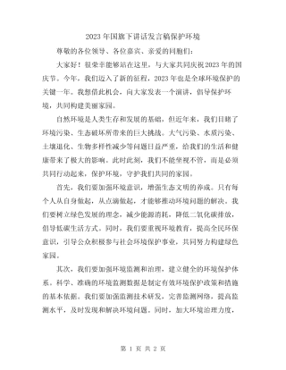 2023年国旗下讲话发言稿保护环境