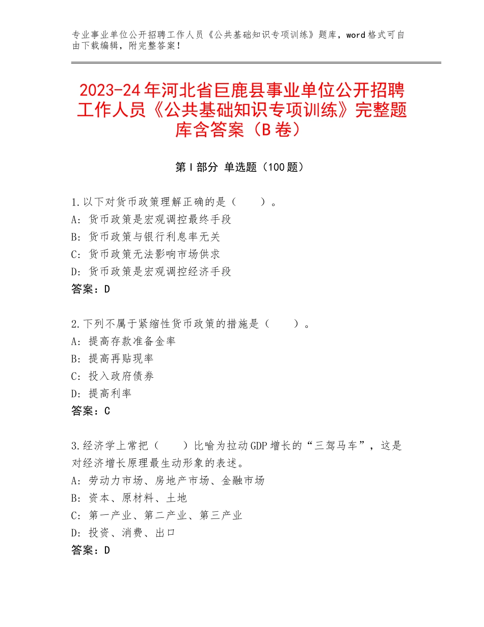 2023-24年河北省巨鹿县事业单位公开招聘工作人员《公共基础知识专项训练》完整题库含答案（B卷）_第1页