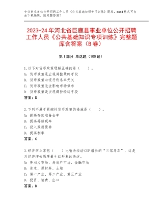 2023-24年河北省巨鹿县事业单位公开招聘工作人员《公共基础知识专项训练》完整题库含答案（B卷）