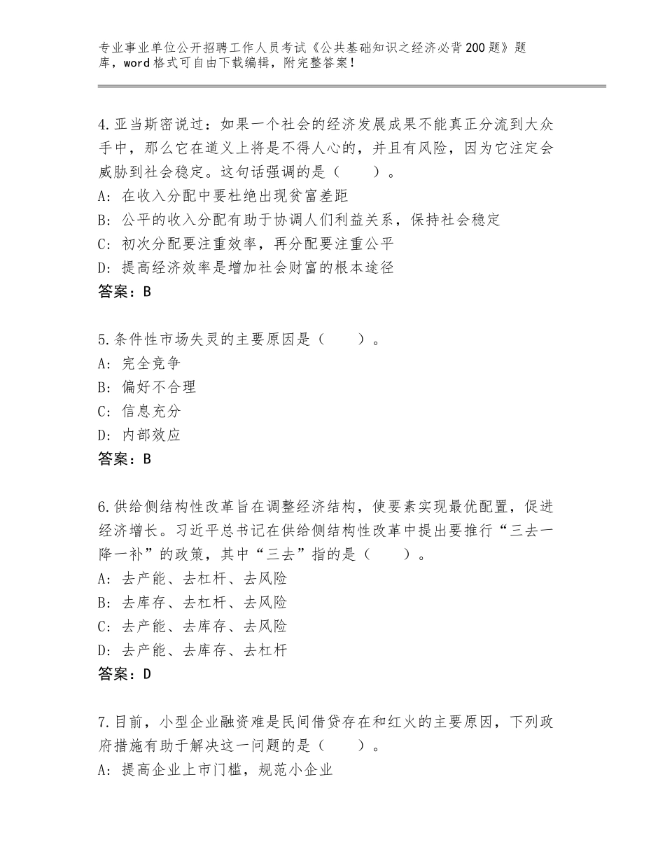 2023-24年福建省事业单位公开招聘工作人员考试《公共基础知识之经济必背200题》题库带解析答案_第2页