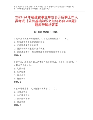 2023-24年福建省事业单位公开招聘工作人员考试《公共基础知识之经济必背200题》题库带解析答案