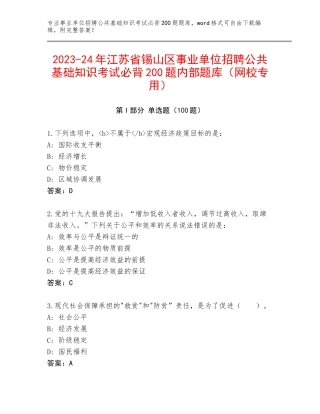 2023-24年江苏省锡山区事业单位招聘公共基础知识考试必背200题内部题库（网校专用）