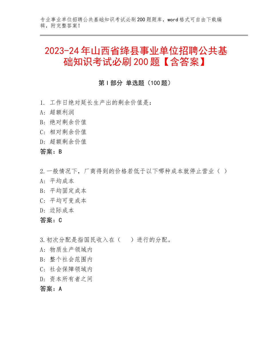 2023-24年山西省绛县事业单位招聘公共基础知识考试必刷200题【含答案】_第1页