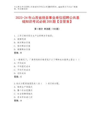 2023-24年山西省绛县事业单位招聘公共基础知识考试必刷200题【含答案】