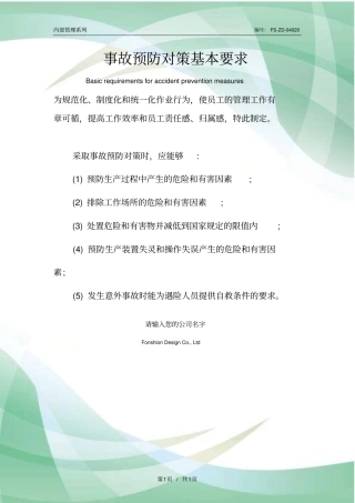 事故预防对策基本要求范本