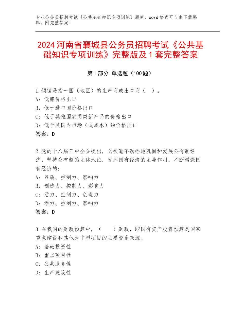2024河南省襄城县公务员招聘考试《公共基础知识专项训练》完整版及1套完整答案_第1页