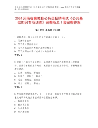 2024河南省襄城县公务员招聘考试《公共基础知识专项训练》完整版及1套完整答案