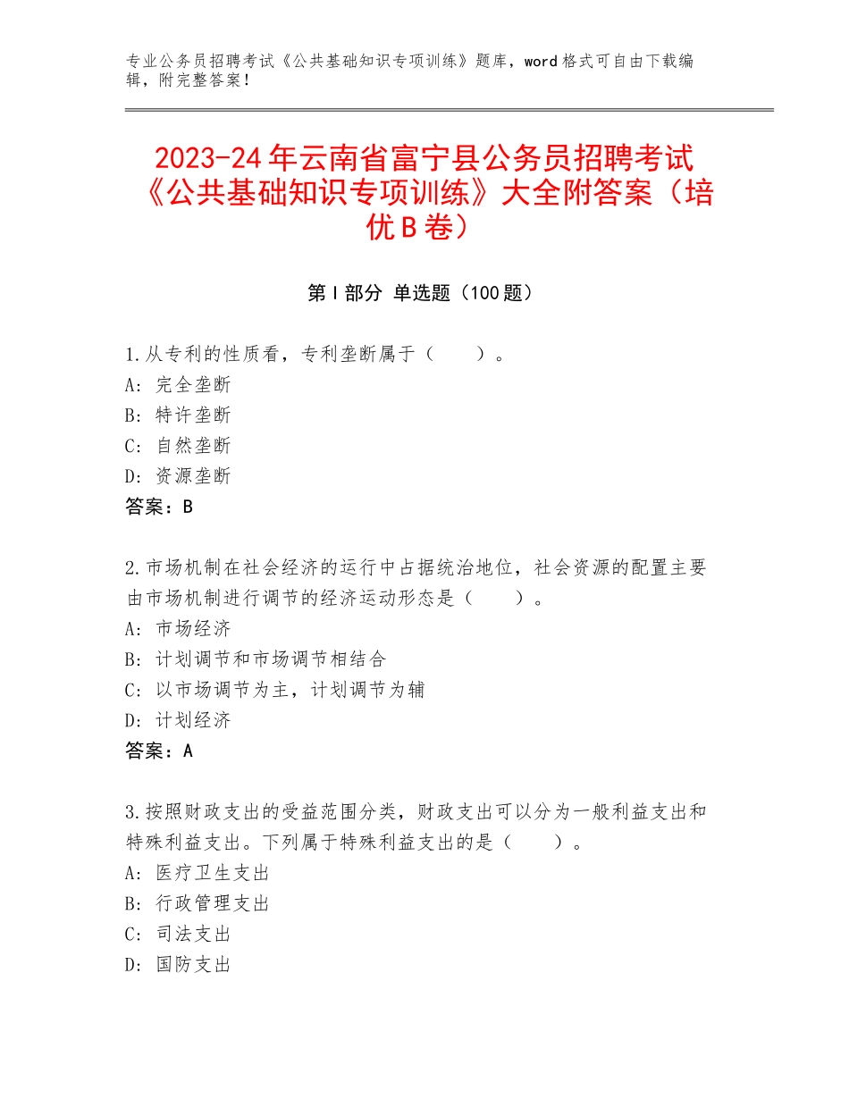 2023-24年云南省富宁县公务员招聘考试《公共基础知识专项训练》大全附答案（培优B卷）_第1页
