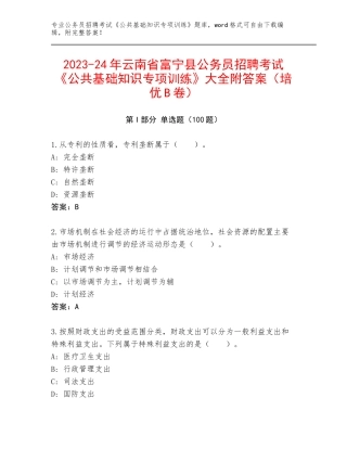 2023-24年云南省富宁县公务员招聘考试《公共基础知识专项训练》大全附答案（培优B卷）