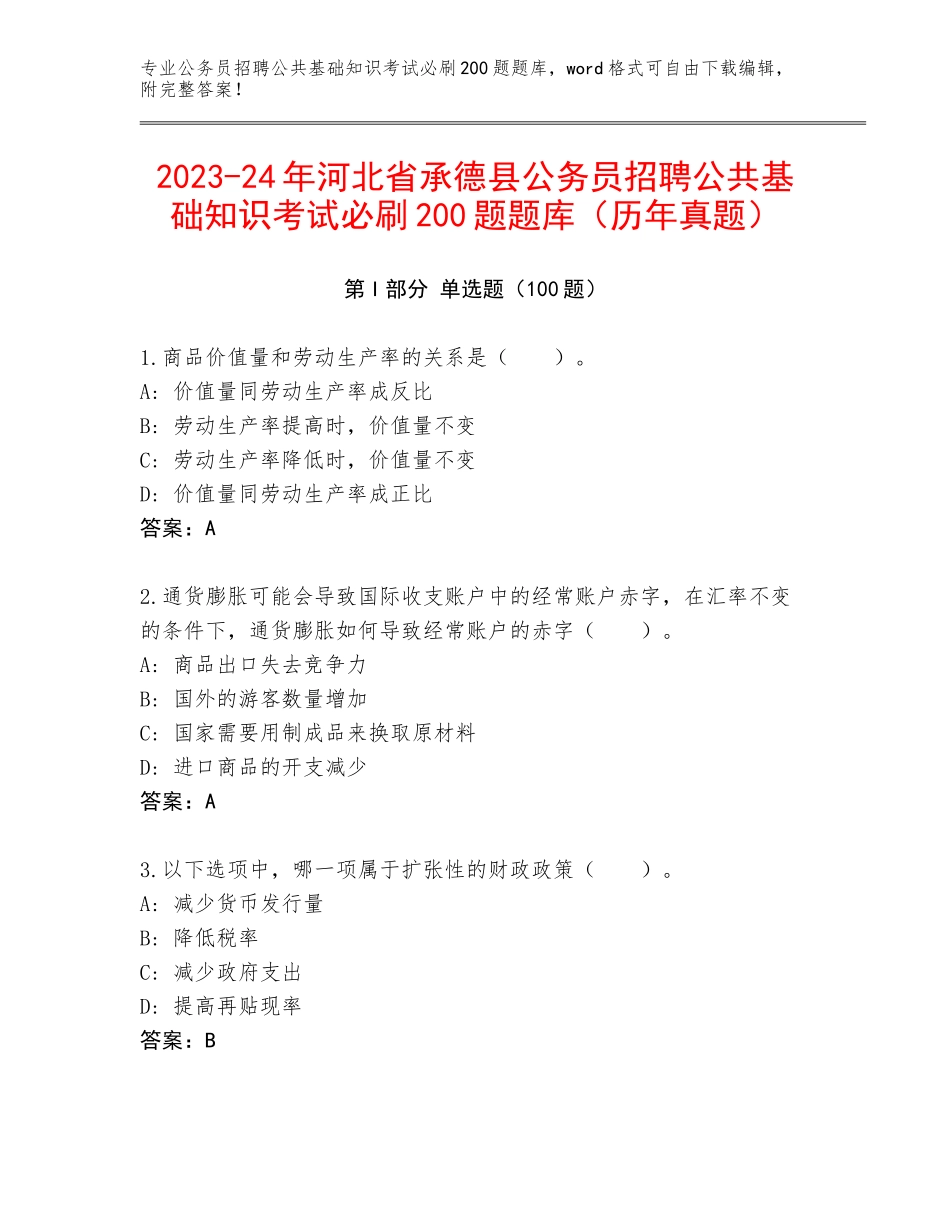 2023-24年河北省承德县公务员招聘公共基础知识考试必刷200题题库（历年真题）_第1页