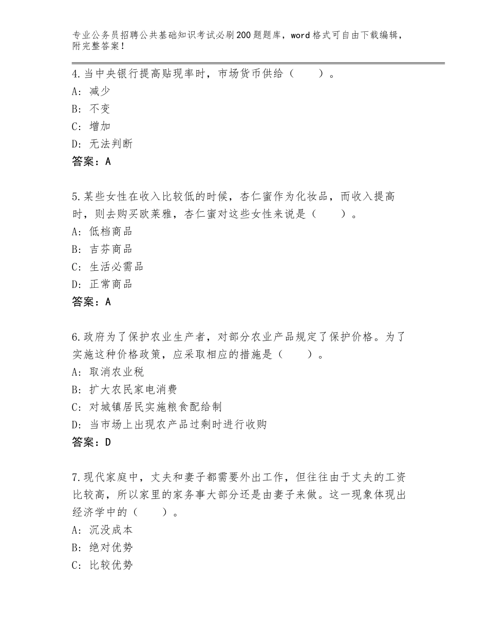 2023-24年河北省承德县公务员招聘公共基础知识考试必刷200题题库（历年真题）_第2页