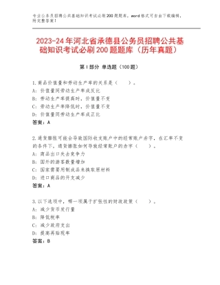 2023-24年河北省承德县公务员招聘公共基础知识考试必刷200题题库（历年真题）