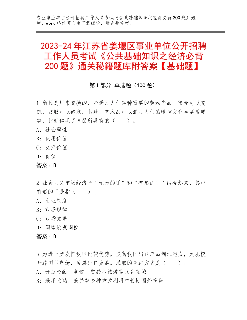 2023-24年江苏省姜堰区事业单位公开招聘工作人员考试《公共基础知识之经济必背200题》通关秘籍题库附答案【基础题】_第1页