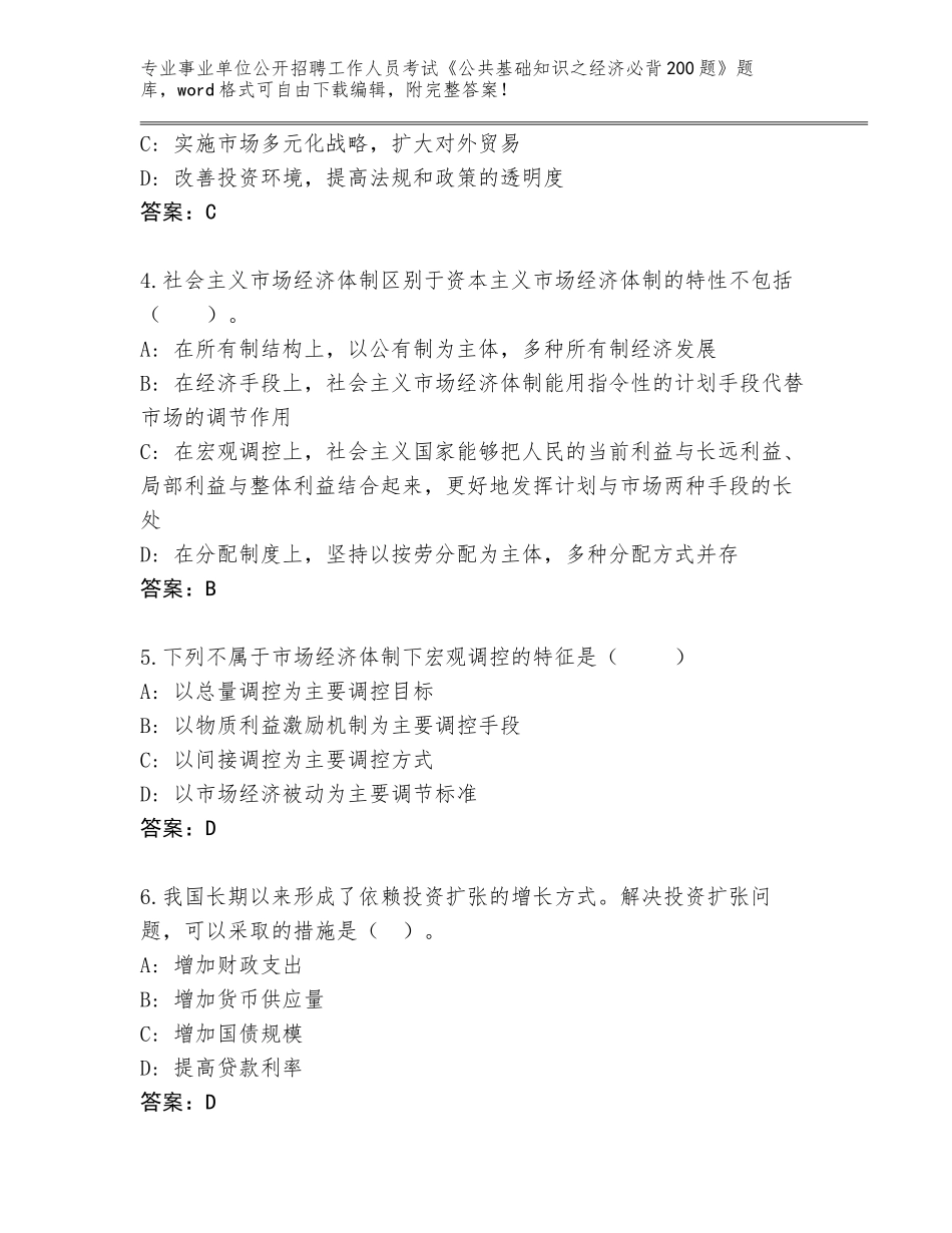 2023-24年江苏省姜堰区事业单位公开招聘工作人员考试《公共基础知识之经济必背200题》通关秘籍题库附答案【基础题】_第2页