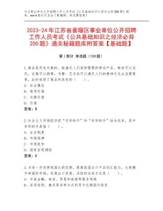 2023-24年江苏省姜堰区事业单位公开招聘工作人员考试《公共基础知识之经济必背200题》通关秘籍题库附答案【基础题】