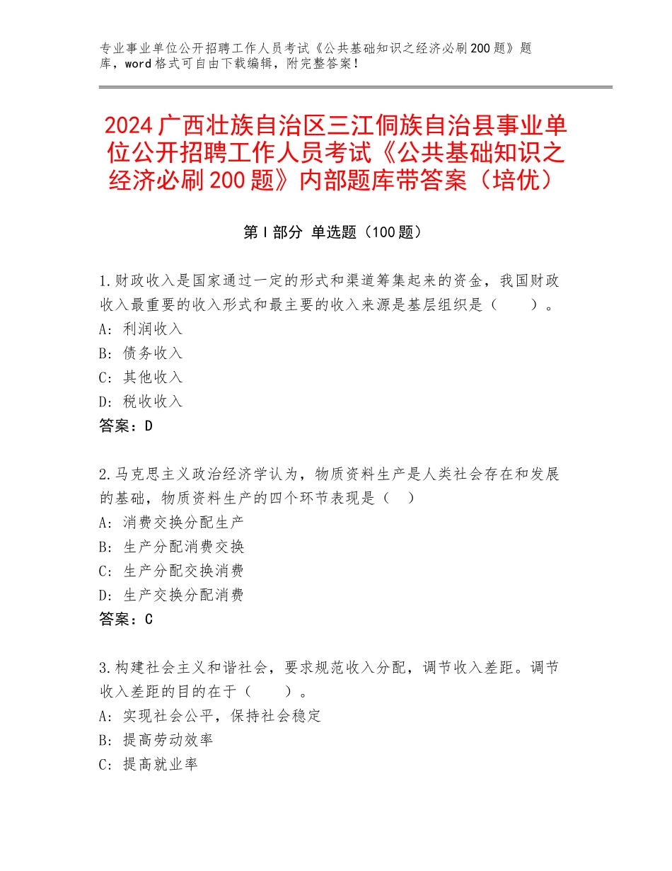 2024广西壮族自治区三江侗族自治县事业单位公开招聘工作人员考试《公共基础知识之经济必刷200题》内部题库带答案（培优）_第1页
