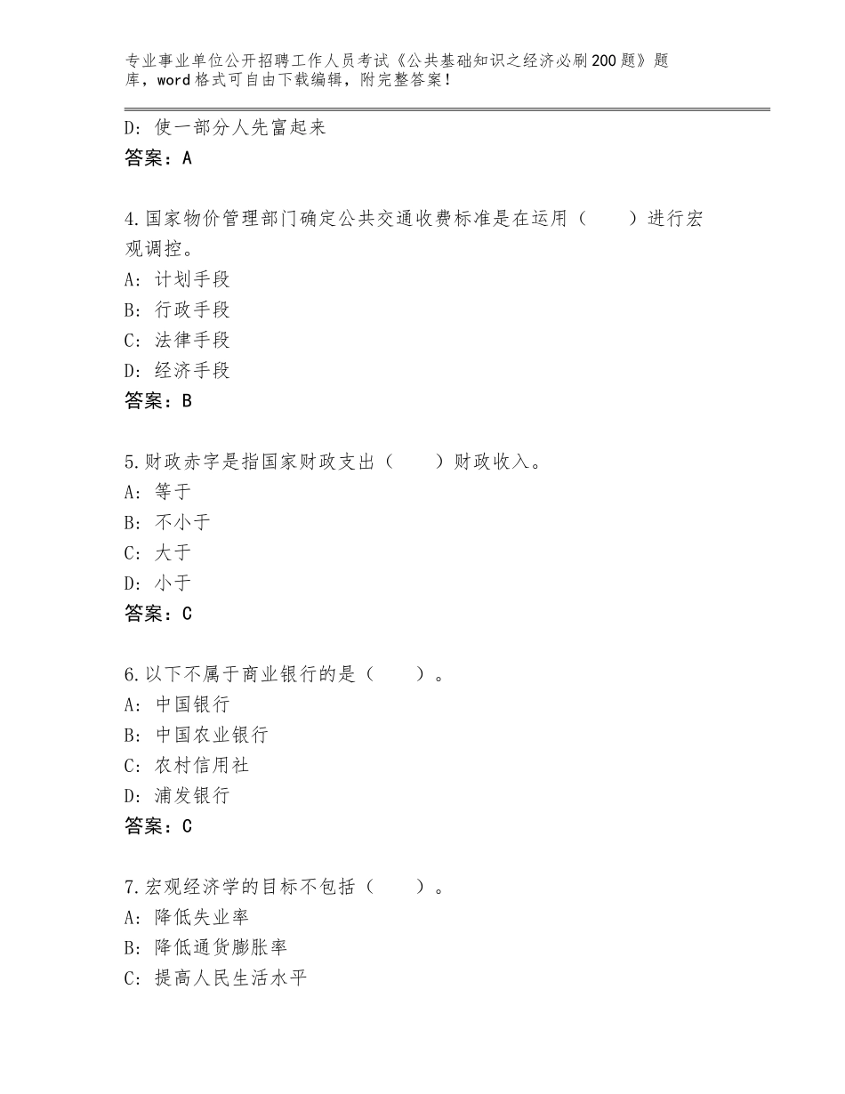 2024广西壮族自治区三江侗族自治县事业单位公开招聘工作人员考试《公共基础知识之经济必刷200题》内部题库带答案（培优）_第2页