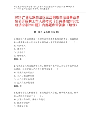 2024广西壮族自治区三江侗族自治县事业单位公开招聘工作人员考试《公共基础知识之经济必刷200题》内部题库带答案（培优）