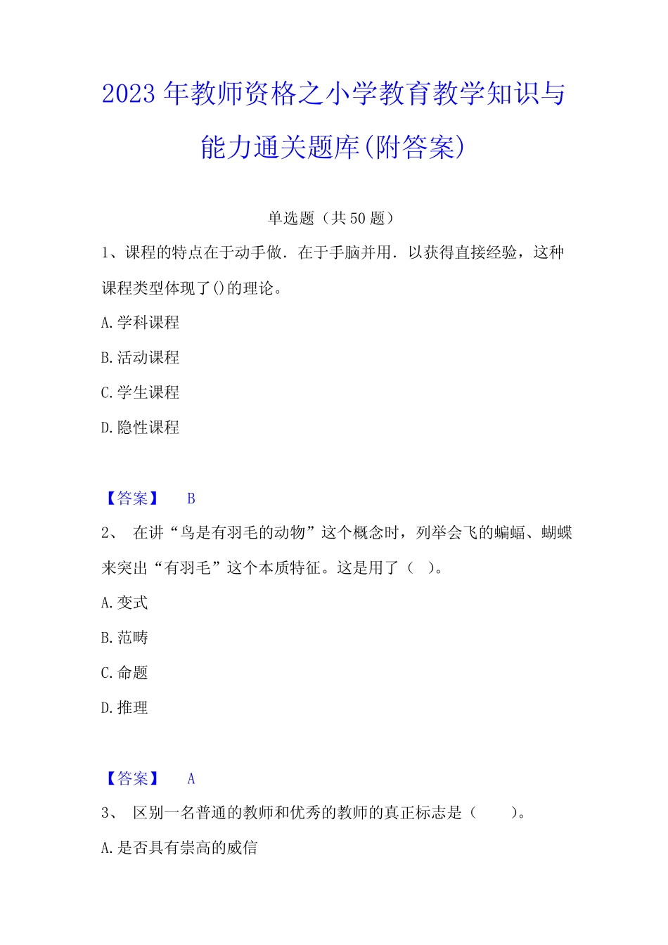 2023年教师资格之小学教育教学知识与能力通关题库(附答案)_第1页