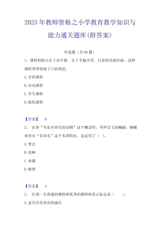 2023年教师资格之小学教育教学知识与能力通关题库(附答案)