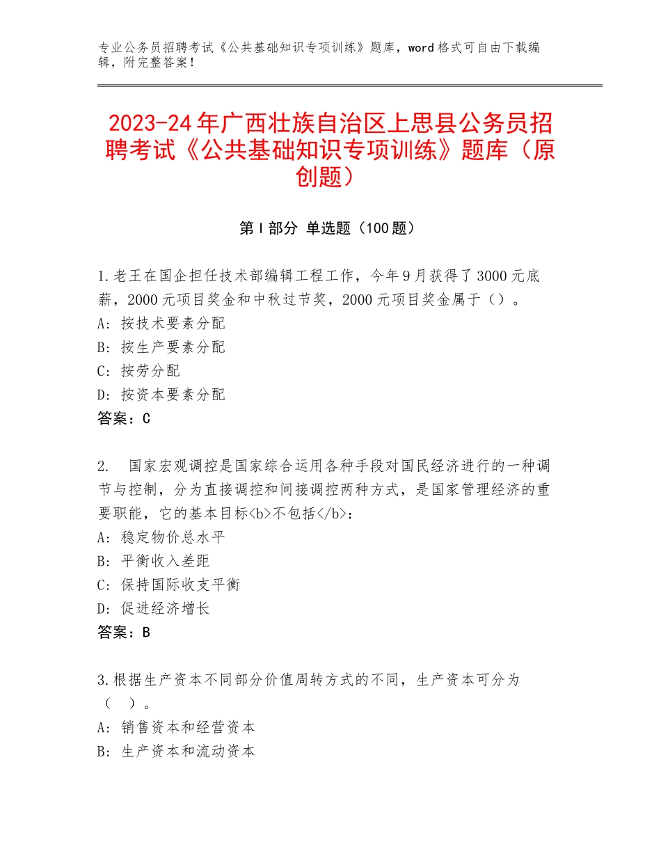 2023-24年广西壮族自治区上思县公务员招聘考试《公共基础知识专项训练》题库（原创题）_第1页