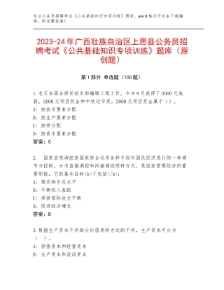 2023-24年广西壮族自治区上思县公务员招聘考试《公共基础知识专项训练》题库（原创题）