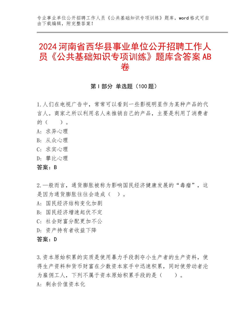 2024河南省西华县事业单位公开招聘工作人员《公共基础知识专项训练》题库含答案AB卷_第1页