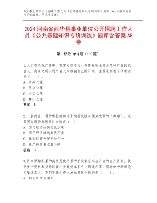2024河南省西华县事业单位公开招聘工作人员《公共基础知识专项训练》题库含答案AB卷