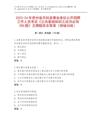 2023-24年贵州省天柱县事业单位公开招聘工作人员考试《公共基础知识之经济必背200题》王牌题库含答案（突破训练）