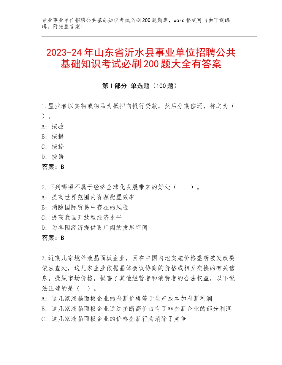 2023-24年山东省沂水县事业单位招聘公共基础知识考试必刷200题大全有答案_第1页