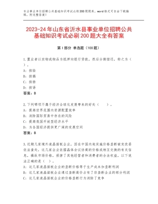 2023-24年山东省沂水县事业单位招聘公共基础知识考试必刷200题大全有答案
