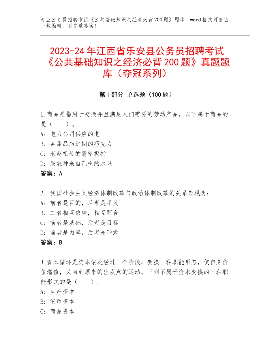 2023-24年江西省乐安县公务员招聘考试《公共基础知识之经济必背200题》真题题库（夺冠系列）_第1页
