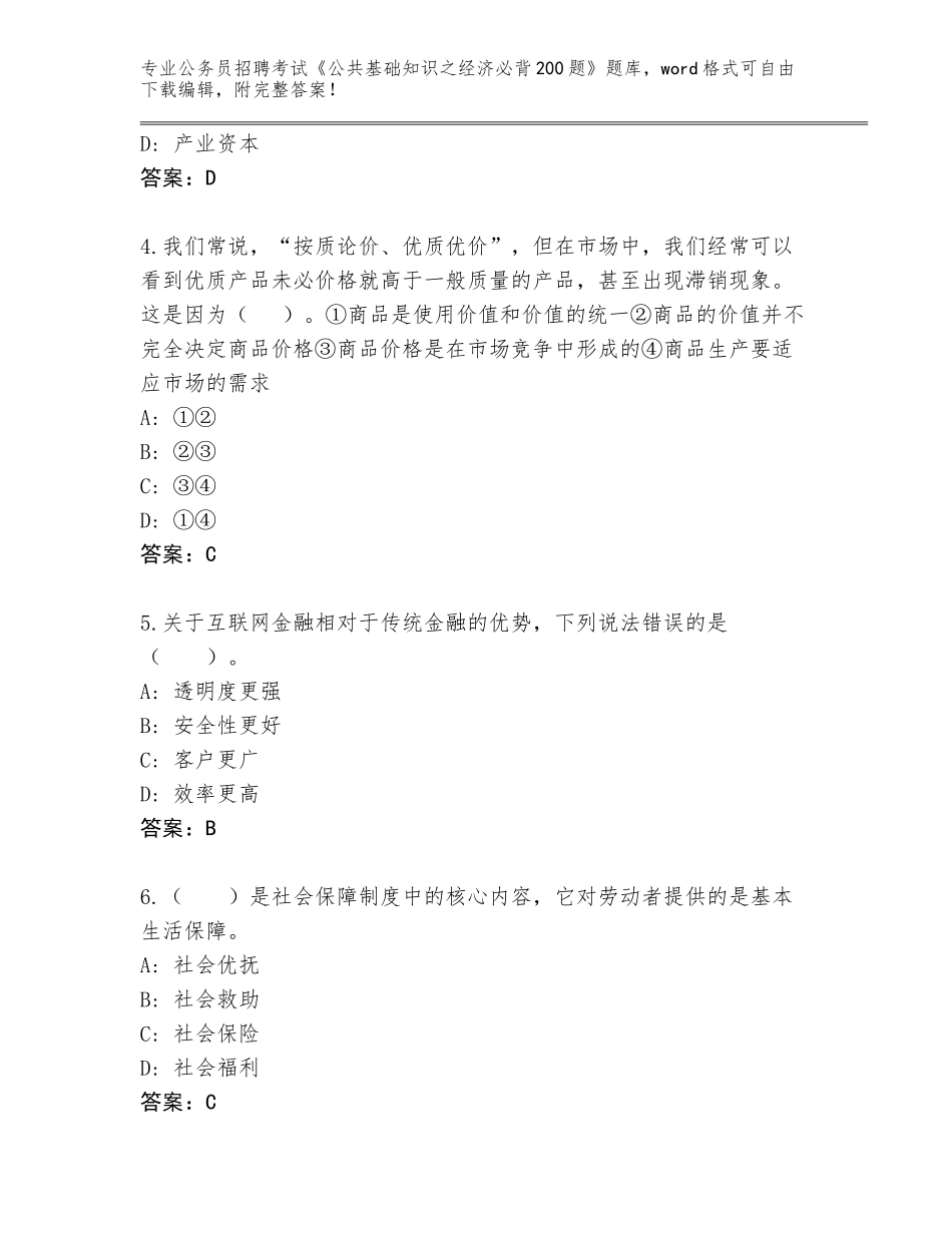 2023-24年江西省乐安县公务员招聘考试《公共基础知识之经济必背200题》真题题库（夺冠系列）_第2页