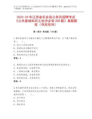 2023-24年江西省乐安县公务员招聘考试《公共基础知识之经济必背200题》真题题库（夺冠系列）