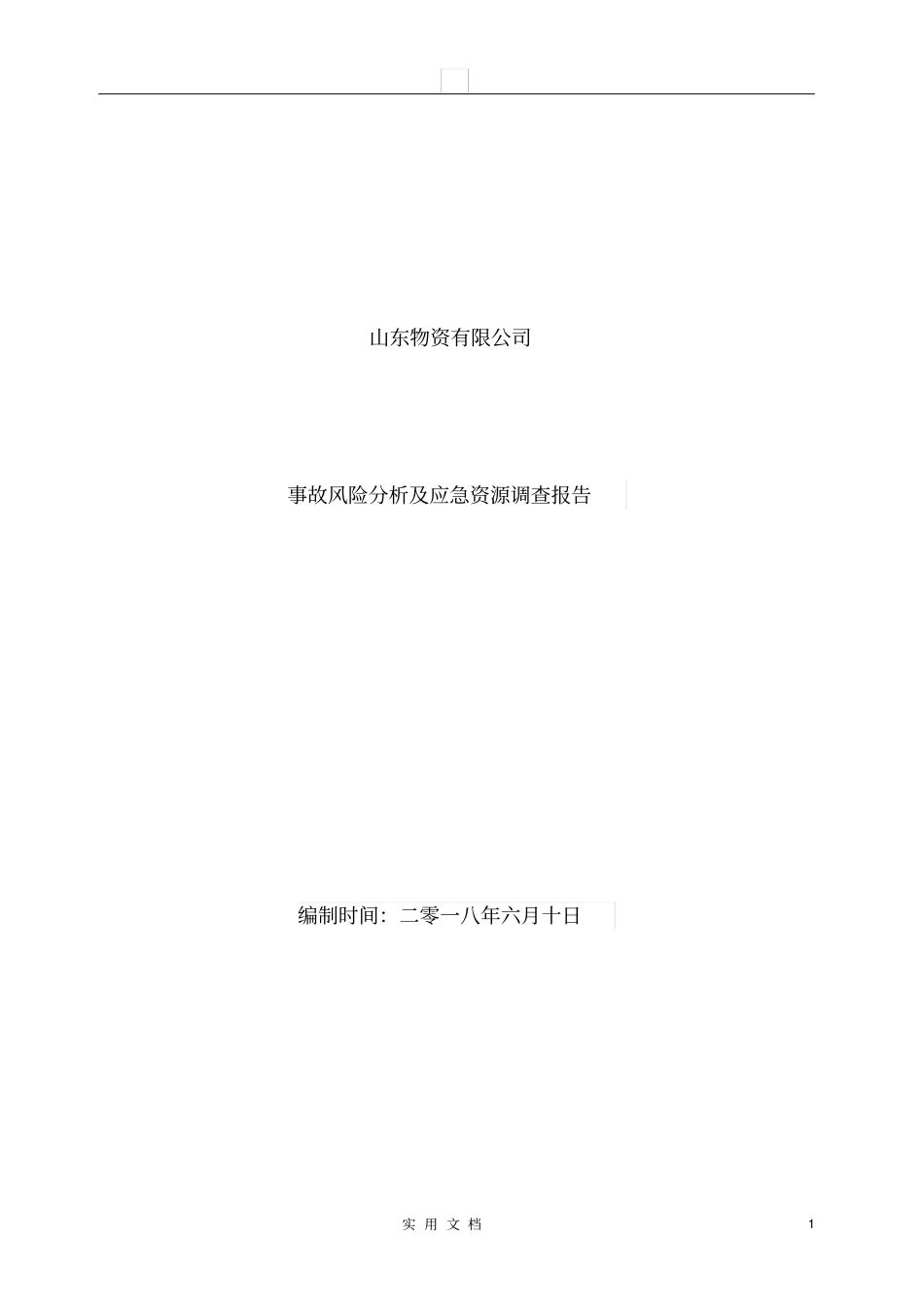 事故风险分析及应急资源调查报告_第1页